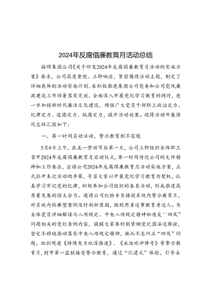 2024年反腐倡廉教育月活动总结.docx
