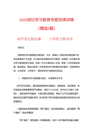 2024党纪学习教育专题党课讲稿.docx