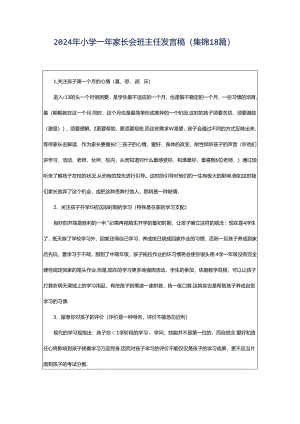 2024年小学一年家长会班主任发言稿（集锦18篇）.docx
