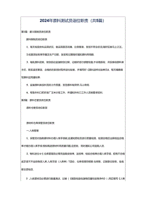 2024年原料测试员岗位职责（共5篇）.docx