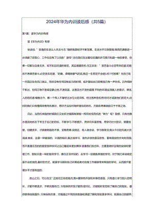 2024年华为内训读后感（共5篇）.docx