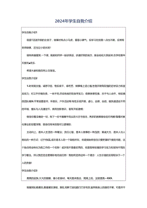 2024年学生自我介绍.docx