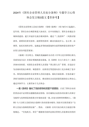 2024年《国有企业管理人员处分条例》专题学习心得体会发言稿3篇文【供参考】.docx