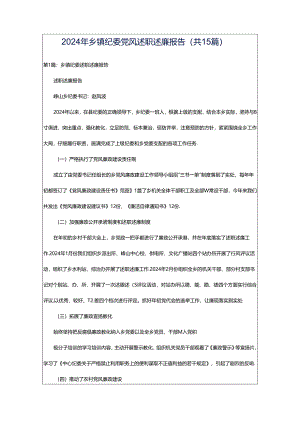 2024年乡镇纪委党风述职述廉报告（共15篇）.docx