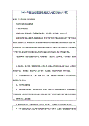 2024年医院巡逻管理制度及岗位职责（共7篇）.docx