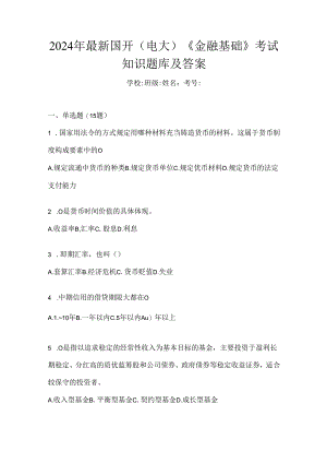 2024年最新国开（电大）《金融基础》考试知识题库及答案.docx