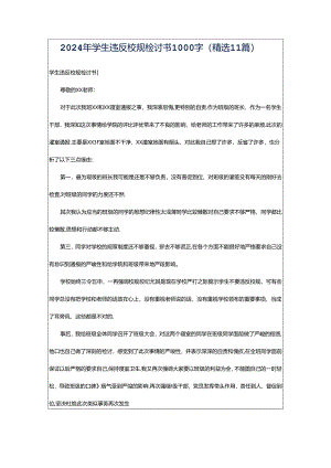 2024年学生违反校规检讨书1000字（精选11篇）.docx