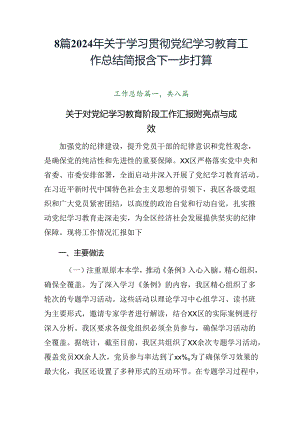 8篇2024年关于学习贯彻党纪学习教育工作总结简报含下一步打算.docx
