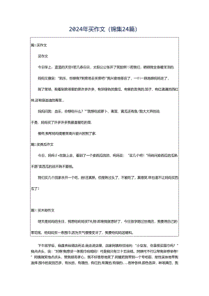 2024年买作文（锦集24篇）.docx
