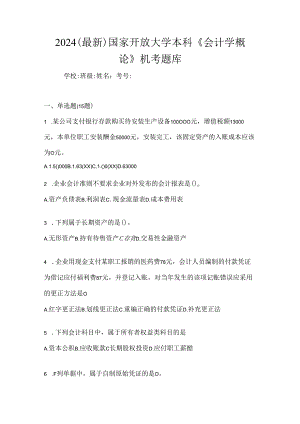 2024（最新）国家开放大学本科《会计学概论》机考题库.docx