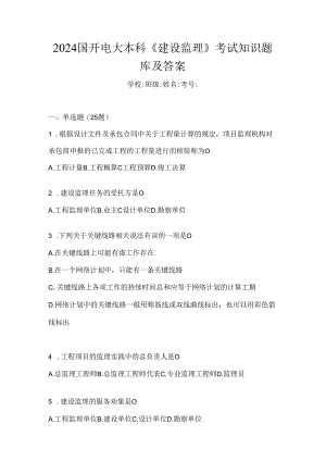 2024国开电大本科《建设监理》考试知识题库及答案.docx