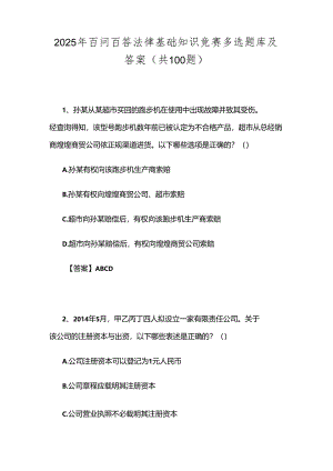2025年百问百答法律基础知识竞赛多选题库及答案（共100题）.docx