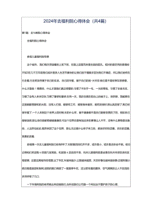 2024年去福利院心得体会（共4篇）.docx