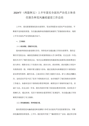 2024年（两篇例文）上半年落实全面从严治党主体责任报告和党风廉政建设工作总结.docx