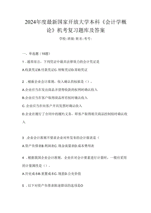 2024年度最新国家开放大学本科《会计学概论》机考复习题库及答案.docx