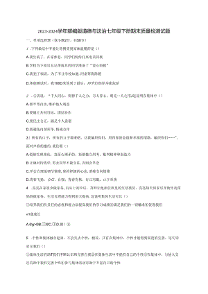2023-2024学年部编版道德与法治七年级下册期末质量检测试题（含答案）.docx
