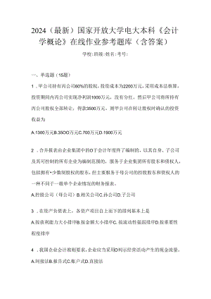 2024（最新）国家开放大学电大本科《会计学概论》在线作业参考题库（含答案）.docx