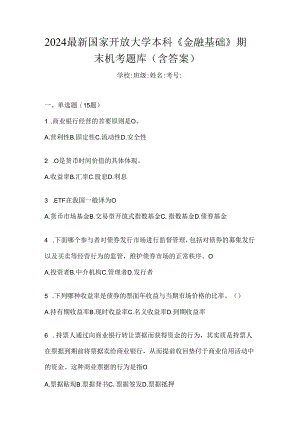 2024最新国家开放大学本科《金融基础》期末机考题库（含答案）.docx
