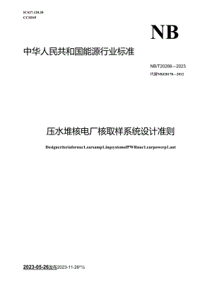NB-T20666-2023压水堆核电厂核取样系统设计准则.docx