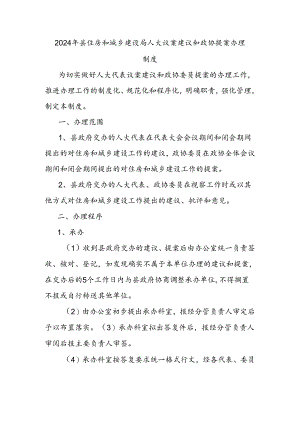 2024年县住房和城乡建设局人大议案建议和政协提案办理制度.docx