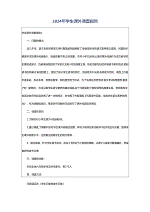 2024年学生课外调查报告.docx
