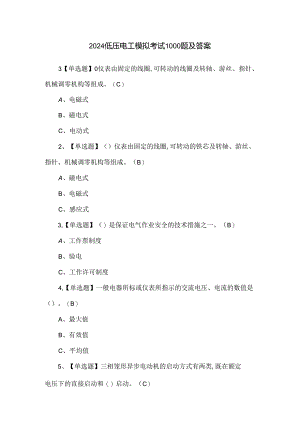 2024低压电工模拟考试1000题及答案.docx