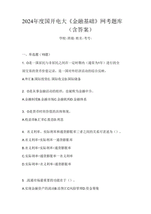 2024年度国开电大《金融基础》网考题库（含答案）.docx