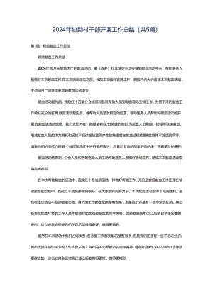 2024年协助村干部开展工作总结（共5篇）.docx
