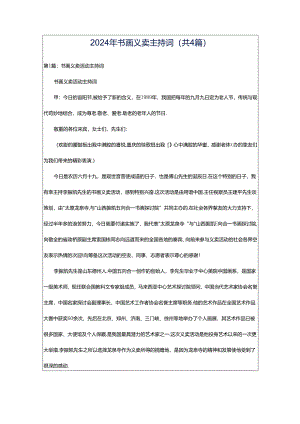 2024年书画义卖主持词（共4篇）.docx