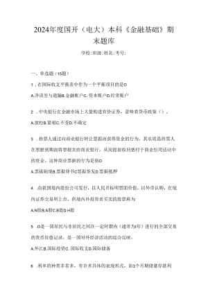 2024年度国开（电大）本科《金融基础》期末题库.docx