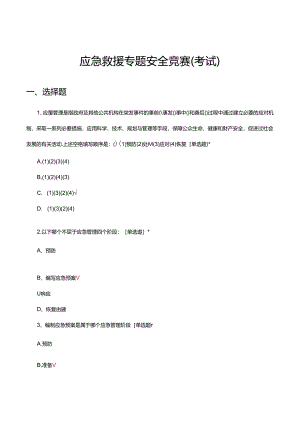 2024年应急救援专题安全竞赛（考试）试题.docx
