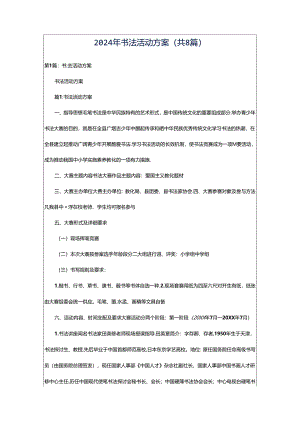2024年书法活动方案（共8篇）.docx