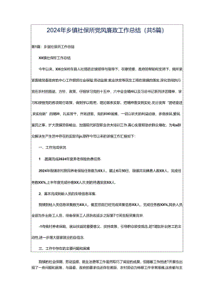 2024年乡镇社保所党风廉政工作总结（共5篇）.docx
