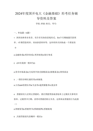 2024年度国开电大《金融基础》形考任务辅导资料及答案.docx