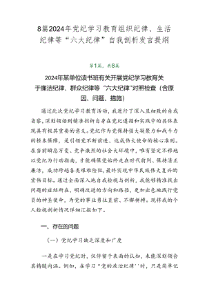 8篇2024年党纪学习教育组织纪律、生活纪律等“六大纪律”自我剖析发言提纲.docx