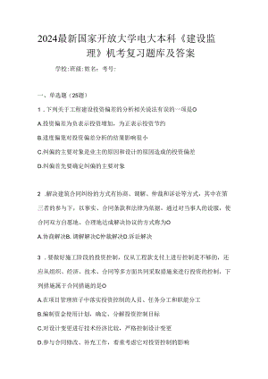 2024最新国家开放大学电大本科《建设监理》机考复习题库及答案.docx