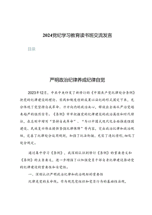 2024党纪学习教育读书班交流发言（共七篇）.docx