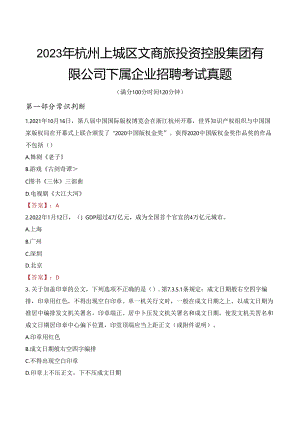 2023年杭州上城区文商旅投资控股集团有限公司下属企业招聘考试真题.docx