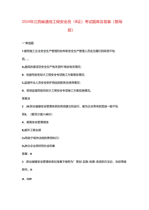 2024年江西省通信工程安全员（B证）考试题库及答案（管局版）.docx