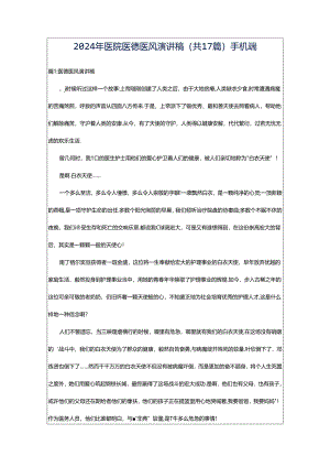 2024年医院医德医风演讲稿（共17篇）手机端.docx