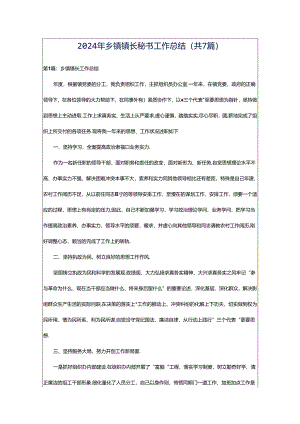 2024年乡镇镇长秘书工作总结（共7篇）.docx