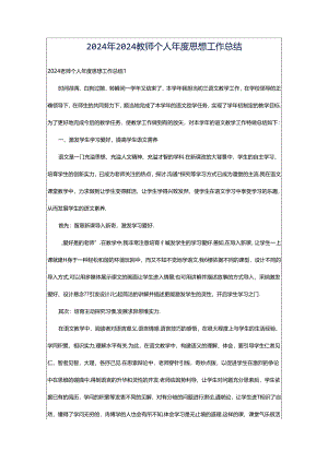 2024年2024教师个人年度思想工作总结.docx