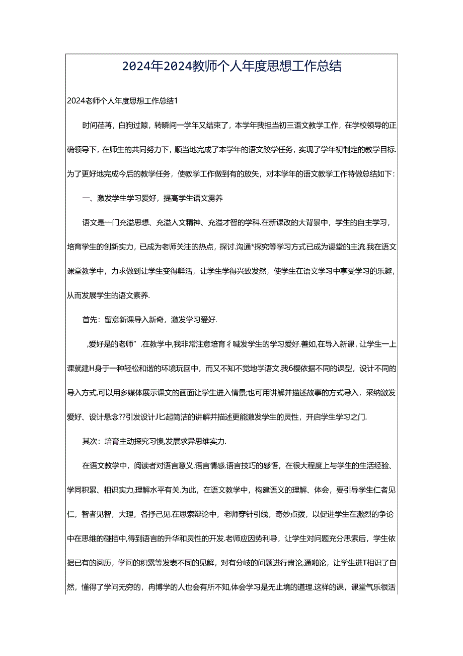 2024年2024教师个人年度思想工作总结.docx_第1页