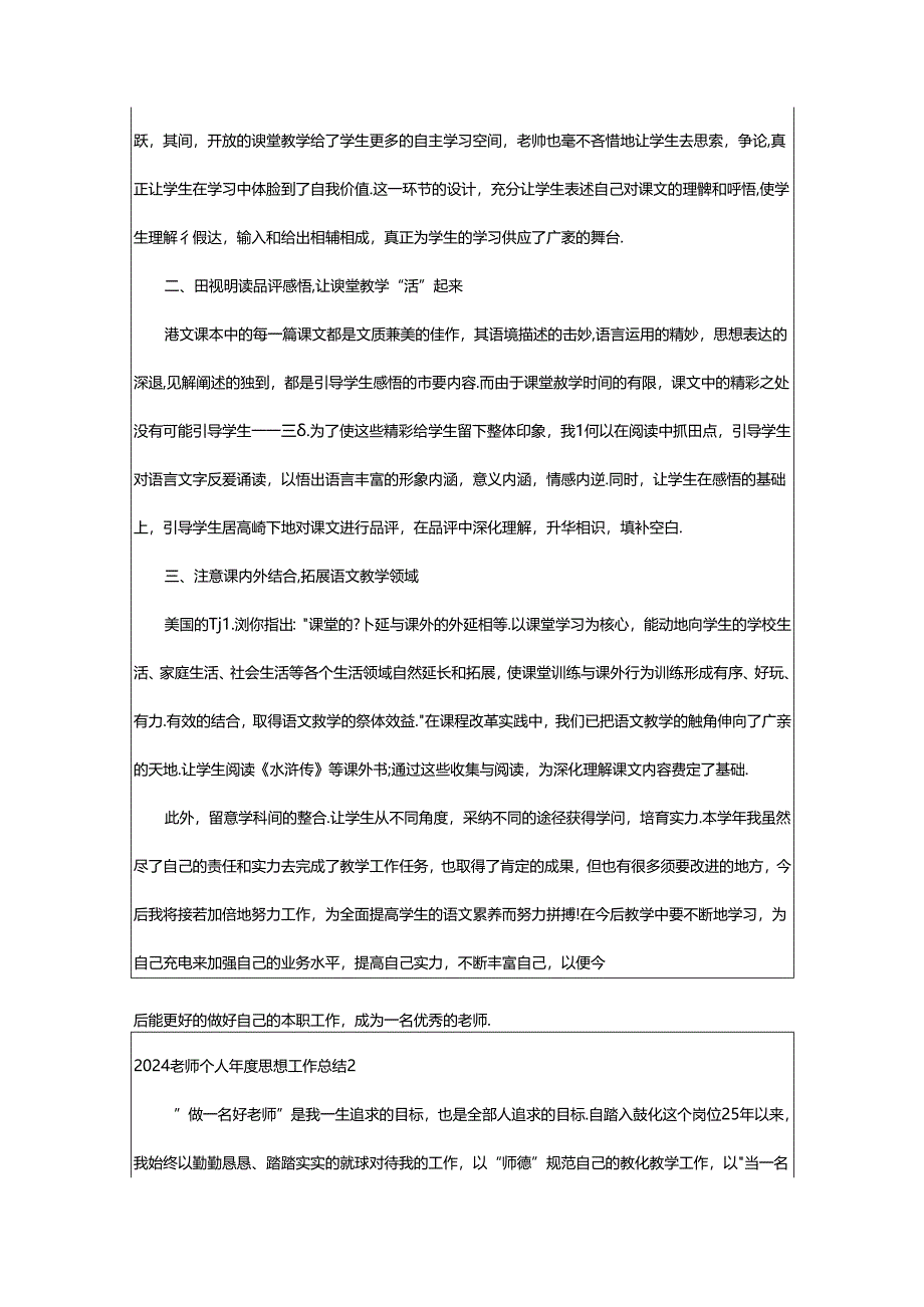 2024年2024教师个人年度思想工作总结.docx_第2页