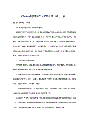 2024年小学体育个人教学总结（热门13篇）.docx