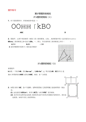 27.1图形的相似（提升练习）.docx
