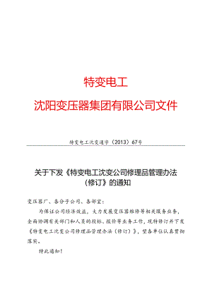 1 特变电工沈变通字〔2013〕67号：关于下发《特变电工沈变公司修理品管理办法（修订）》的通知.docx
