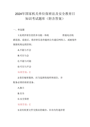 2024年国家机关单位保密法及安全教育日知识考试题库（附含答案）.docx