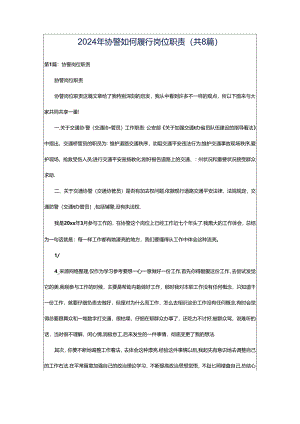2024年协警如何履行岗位职责（共8篇）.docx