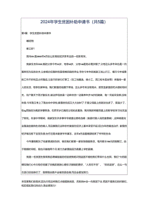 2024年学生贫困补助申请书（共5篇）.docx